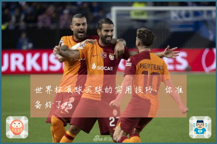 世界杯滚球买球的实用技巧，你准备好了吗