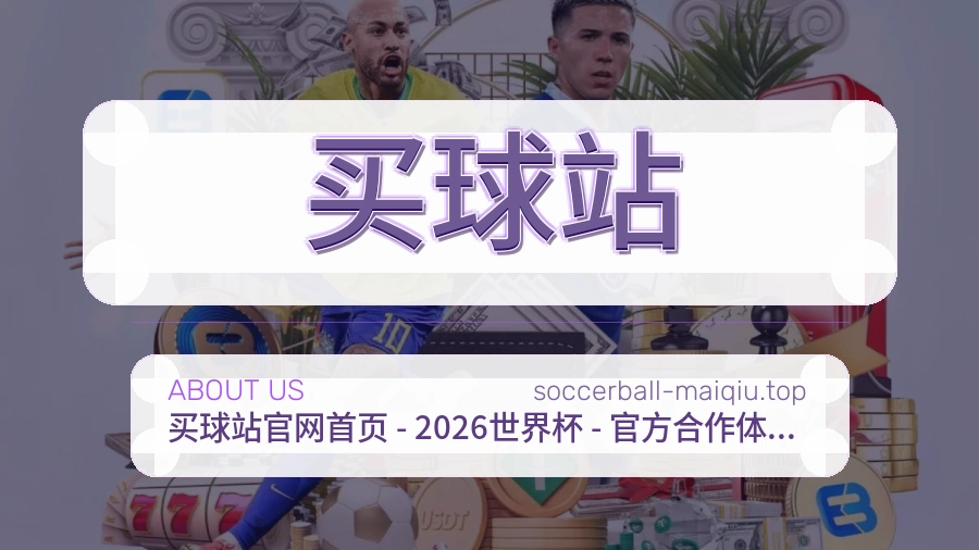 世界杯买球品牌服务说明场景